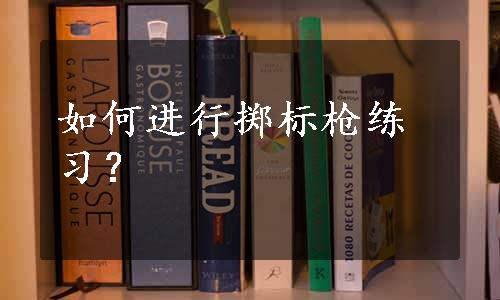 如何进行掷标枪练习？