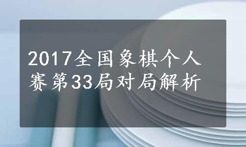 2017全国象棋个人赛第33局对局解析