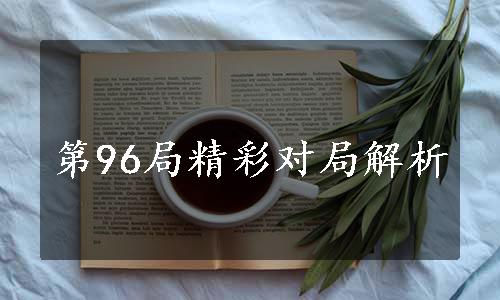 第96局精彩对局解析