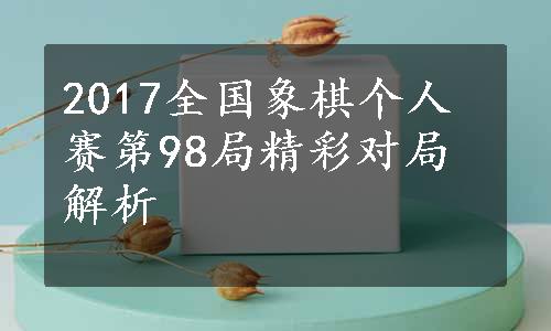 2017全国象棋个人赛第98局精彩对局解析