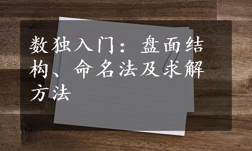 数独入门：盘面结构、命名法及求解方法