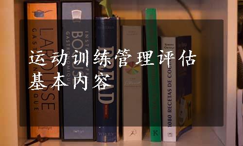 运动训练管理评估基本内容