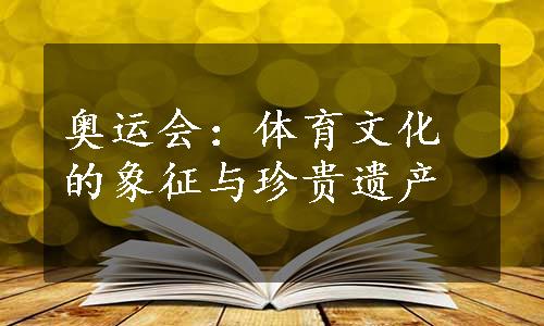 奥运会：体育文化的象征与珍贵遗产