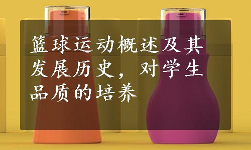 篮球运动概述及其发展历史，对学生品质的培养