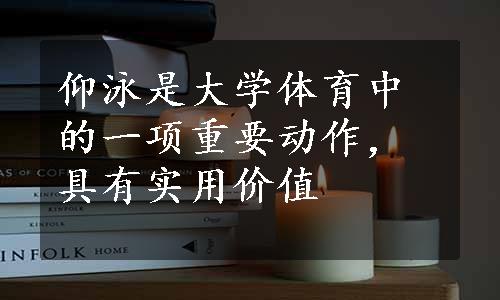 仰泳是大学体育中的一项重要动作，具有实用价值