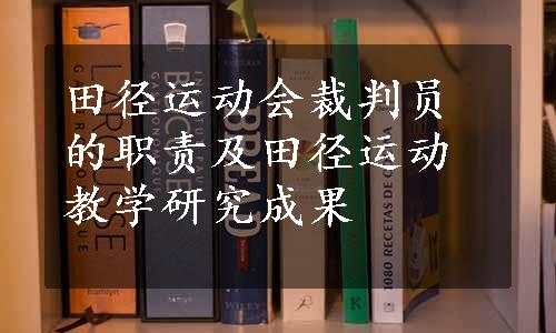 田径运动会裁判员的职责及田径运动教学研究成果