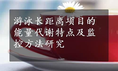 游泳长距离项目的能量代谢特点及监控方法研究