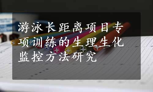 游泳长距离项目专项训练的生理生化监控方法研究