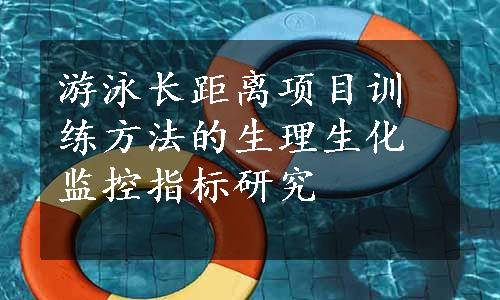 游泳长距离项目训练方法的生理生化监控指标研究