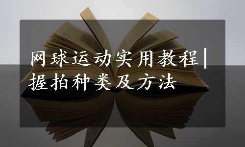 网球运动实用教程|握拍种类及方法