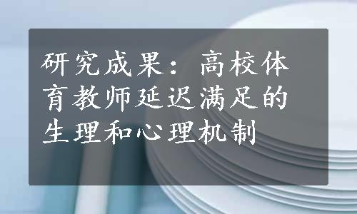 研究成果：高校体育教师延迟满足的生理和心理机制