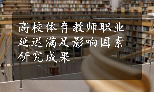 高校体育教师职业延迟满足影响因素研究成果