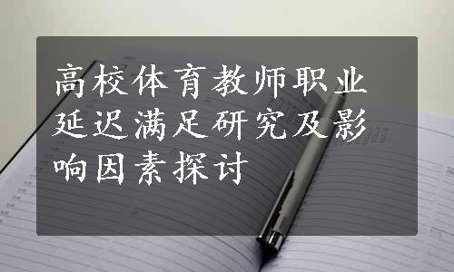 高校体育教师职业延迟满足研究及影响因素探讨