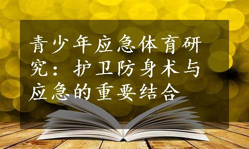 青少年应急体育研究：护卫防身术与应急的重要结合