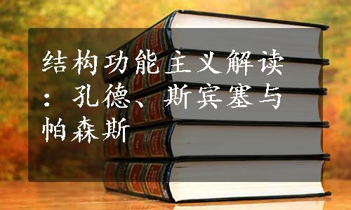 结构功能主义解读：孔德、斯宾塞与帕森斯