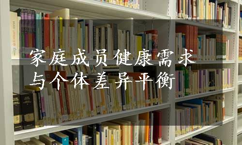 家庭成员健康需求与个体差异平衡