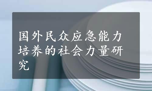 国外民众应急能力培养的社会力量研究