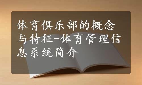 体育俱乐部的概念与特征-体育管理信息系统简介