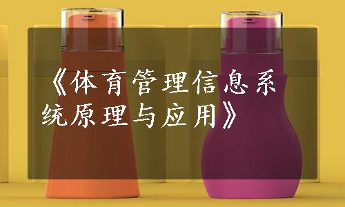 《体育管理信息系统原理与应用》