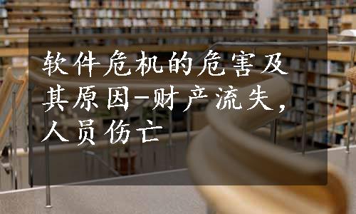 软件危机的危害及其原因-财产流失，人员伤亡