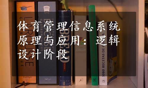 体育管理信息系统原理与应用：逻辑设计阶段