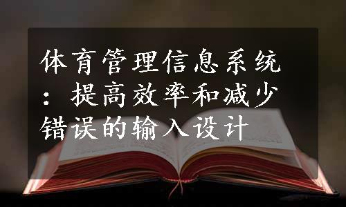 体育管理信息系统：提高效率和减少错误的输入设计