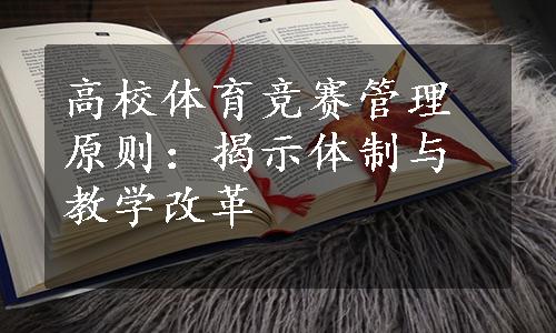 高校体育竞赛管理原则：揭示体制与教学改革