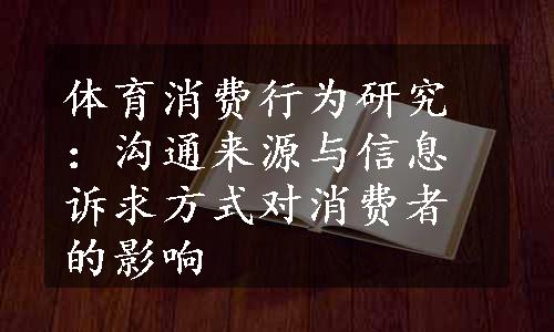 体育消费行为研究：沟通来源与信息诉求方式对消费者的影响