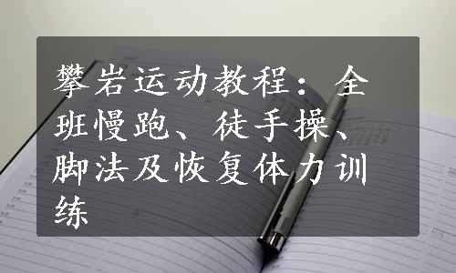 攀岩运动教程：全班慢跑、徒手操、脚法及恢复体力训练