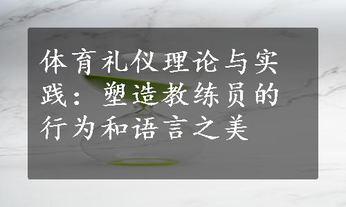 体育礼仪理论与实践：塑造教练员的行为和语言之美