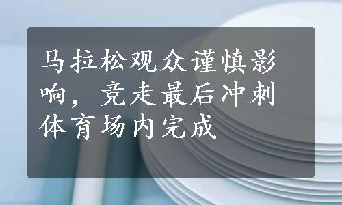 马拉松观众谨慎影响，竞走最后冲刺体育场内完成