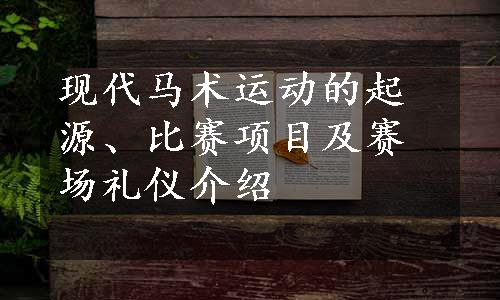 现代马术运动的起源、比赛项目及赛场礼仪介绍