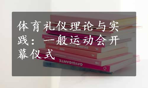 体育礼仪理论与实践：一般运动会开幕仪式