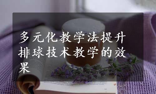 多元化教学法提升排球技术教学的效果