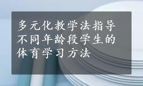 多元化教学法指导不同年龄段学生的体育学习方法