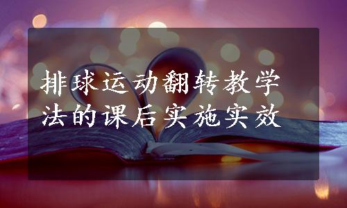 排球运动翻转教学法的课后实施实效