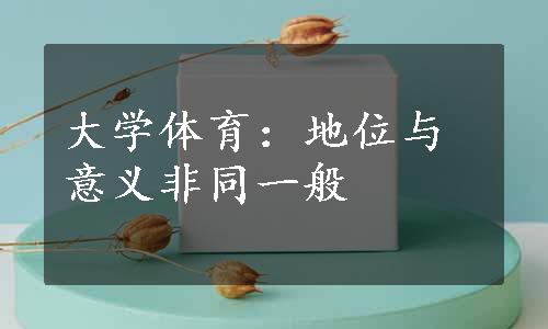 大学体育：地位与意义非同一般