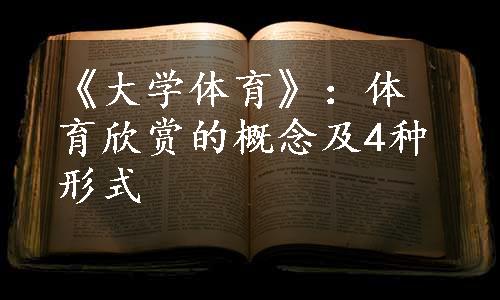 《大学体育》：体育欣赏的概念及4种形式