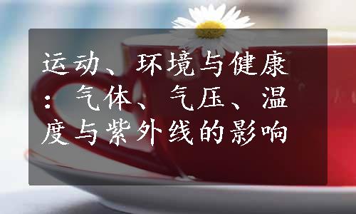 运动、环境与健康：气体、气压、温度与紫外线的影响