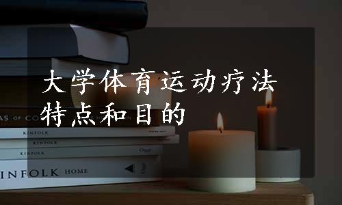 大学体育运动疗法特点和目的