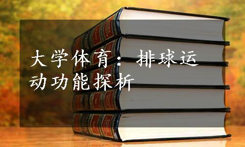 大学体育：排球运动功能探析