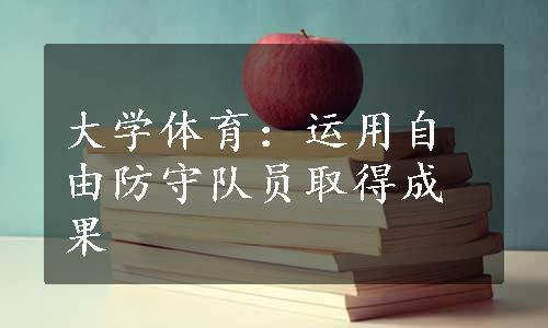 大学体育：运用自由防守队员取得成果