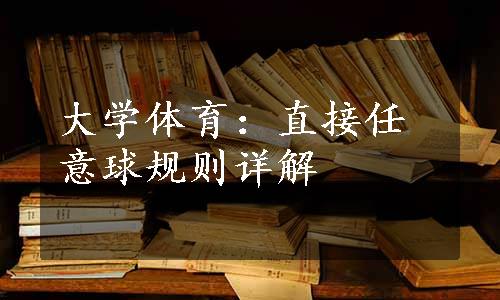 大学体育：直接任意球规则详解