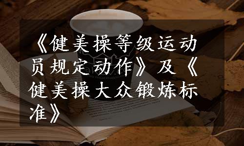 《健美操等级运动员规定动作》及《健美操大众锻炼标准》