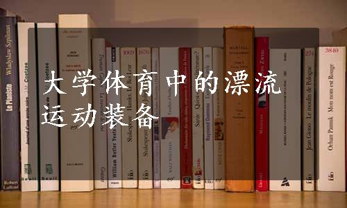 大学体育中的漂流运动装备