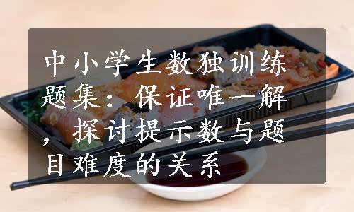 中小学生数独训练题集：保证唯一解，探讨提示数与题目难度的关系