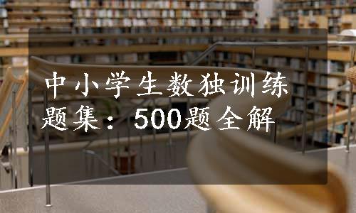 中小学生数独训练题集：500题全解