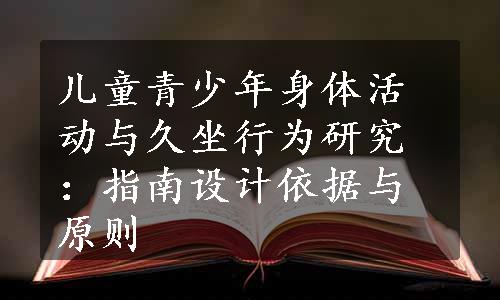 儿童青少年身体活动与久坐行为研究：指南设计依据与原则