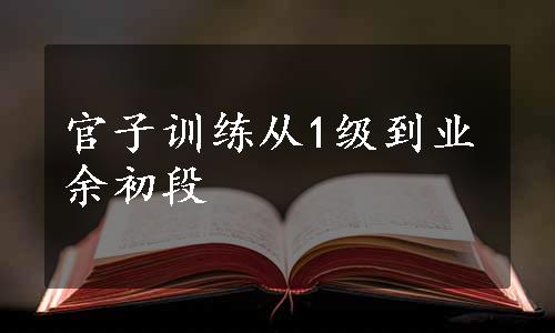 官子训练从1级到业余初段