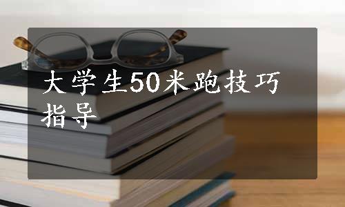 大学生50米跑技巧指导